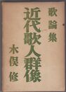 近代歌人群像　歌論集