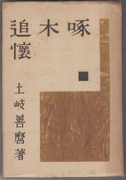 啄木追懐