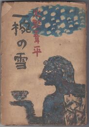 一椀の雪