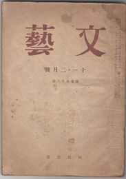 文芸　18号 昭和21年11・12月合併号