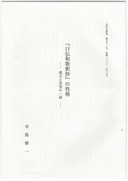 『口伝和歌釈抄』の性格　成立と享受の一面
