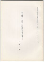 京と鎌倉　弘安・正応期の和歌と風景
