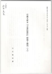 岩瀬文庫本『万葉拾穂抄』解題と翻刻　上