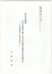 黒川文庫蔵『古今和歌六帖』写本の底本は漢文九年版本か　下冊の錯簡部分と貼紙の記述から