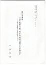 黒川文庫蔵『古今和歌六帖』写本の底本は漢文九年版本か　下冊の錯簡部分と貼紙の記述から