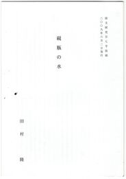 硯瓶の水