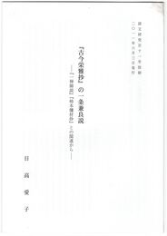 『古今栄雅抄』の一条兼良説　『一禅御説』『柿本傭材抄』との関連