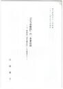 『古今栄雅抄』の一条兼良説　『一禅御説』『柿本傭材抄』との関連