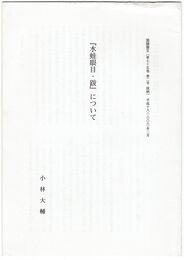 『水蛙眼目・跋』について