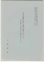 『古今和歌六帖』諸本の書入について　内閣文庫蔵「和学講談社所印本」第4帖の傍書「6」から