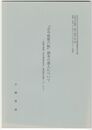 『古今和歌六帖』諸本の書入について　内閣文庫蔵「和学講談社所印本」第4帖の傍書「6」から