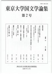 東京大学国文学論集　２号　あらましの情景　『新葉集』への一視座