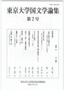 東京大学国文学論集　２号　あらましの情景　『新葉集』への一視座