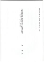 『続後選集』神祇武日本紀竟宴歌考　撰者為家の撰歌事由と神話解釈