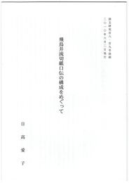 飛鳥井流切紙口伝の構成をめぐって
