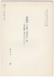 禁制詞「と思へば水の」考　『夜の鶴』を手がかりにして