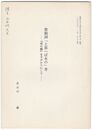 禁制詞「と思へば水の」考　『夜の鶴』を手がかりにして