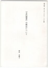 『五代簡要』の標記について