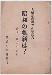 昭和の維新は？　大楠公庭訓六百年記念