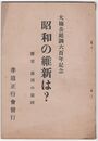 昭和の維新は？　大楠公庭訓六百年記念