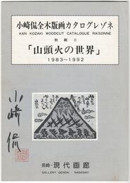 山頭火の世界　小崎侃全木版画カタログレゾネ　別刷２　１９８３～９２
