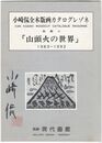 山頭火の世界　小崎侃全木版画カタログレゾネ　別刷２　１９８３～９２