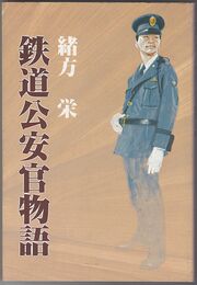 鉄道公安官物語