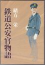 鉄道公安官物語