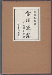 雲州軍羽　　　　　　付毛利元就記