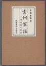 雲州軍羽　　　　　　付毛利元就記
