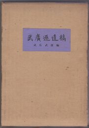 武広遜遺稿
