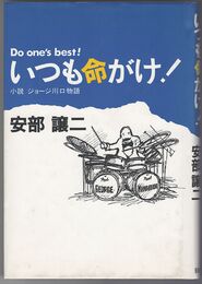 いつも命がけ　小説ジョージ川口物語