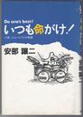 いつも命がけ　小説ジョージ川口物語