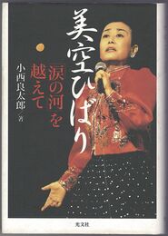 美空ひばり「涙の河」を越えて
