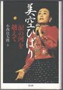 美空ひばり「涙の河」を越えて