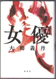 女優