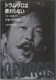 ドラム・ソロは終わらない　私の履歴書