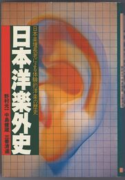 日本洋楽外史　日本楽壇長老による体験的洋楽の歴史