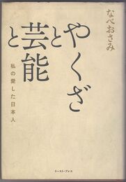 やくざと芸能と 私の愛した日本人