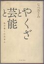 やくざと芸能と 私の愛した日本人