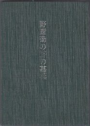 野紺菊の野の墓標