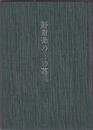 野紺菊の野の墓標