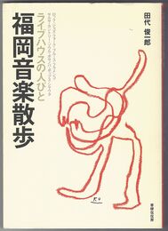 福岡音楽散歩