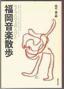 福岡音楽散歩