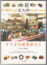 北九州すてきな雑貨屋さん