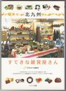 北九州すてきな雑貨屋さん
