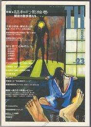 昭和幻影絵巻　闇夜の散歩者たち