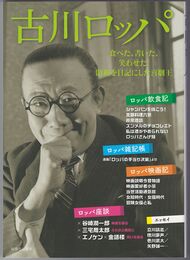 古川ロッパ　食べた、書いた、笑わせた! 昭和を日記にした喜劇王