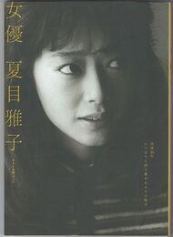 女優夏目雅子　キネマ旬報ムック