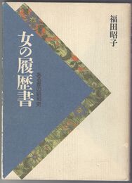 女の履歴書　ある家の昭和史